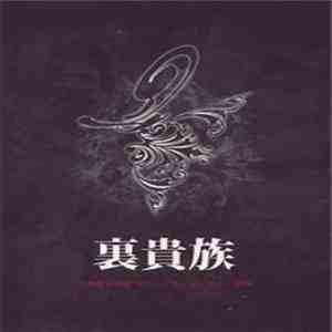 Versailles  / Juka / Kaya  - 裏貴族