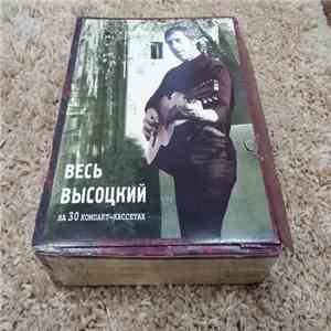 Владимир Высоцкий - Весь Высоцкий на 30 Компакт-Кассетах