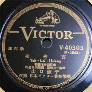 山口淑子 - 夜來香 = Yeh-Lai-Hsiang / 想ひ出の白蘭 = Omoide No Byakuran
