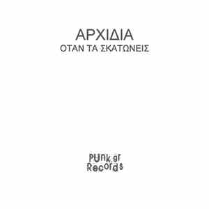 Αρχίδια - Όταν Τα Σκατώνεις