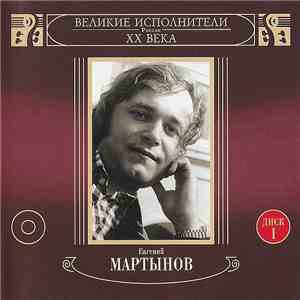 Евгений Мартынов - Белая Сирень • Диск 1