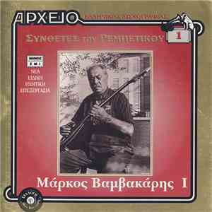 Μάρκος Βαμβακάρης - Ι