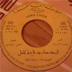 فايدة كامل - السعد معاد