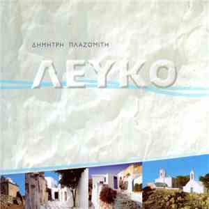 Δημήτρης Πλαζομίτης - Λευκό