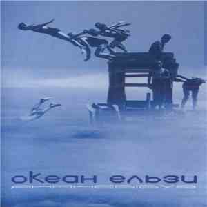 Океан Ельзи - Янанебібув