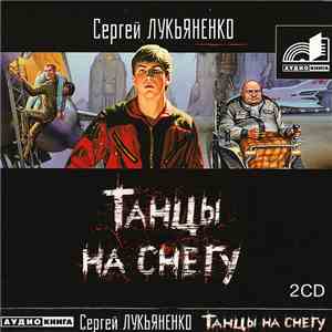 Сергей Лукьяненко - Танцы На Снегу