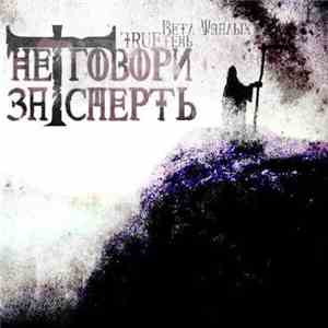 TRUEтень & Ветл Удалых - Не говори за смерть