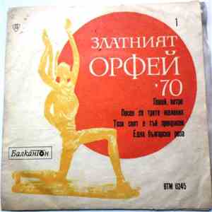 Various - Наградени Песни На „Златният Орфей“ '70