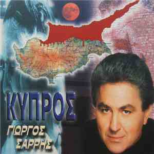 Γιώργος Σαρρής - Κύπρος