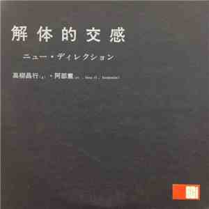 高柳昌行 ・ 阿部薫 - 解体的交感
