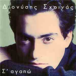 Διονύσης Σχοινάς - Σ' Αγαπώ