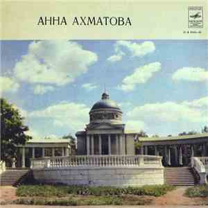 Анна Ахматова - Стихотворения