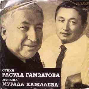 Расул Гамзатов, Мурад Кажлаев - Стихи Расула Гамзатова, Музыка Мурада Кажла ...