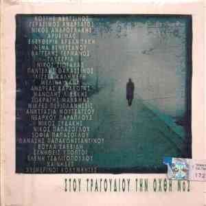 Various - Στου Τραγουδιού Την Όχθη Νο2