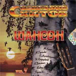 Various - Созвездие хитов. Шансон Vol. 7