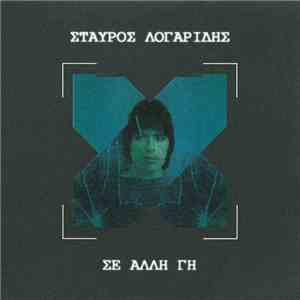 Σταύρος Λογαρίδης - Σε Άλλη Γη