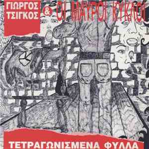 Γιώργος Τσίγκος & Οι Μαύροι Κύκλοι - Τετραγωνισμένα Φύλλα