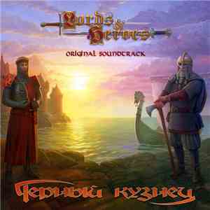 Черный Кузнец - Lords And Heroes (Original Soundtrack)