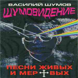 Василий Шумов - Шумовидение. Песни Живых И Мертвых