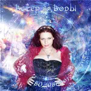 Ветер Воды - Водоворот Времен