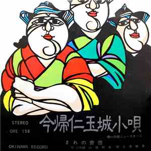 川田ニュースターズ, 山城明美, 上原静子 - 今帰仁玉城小唄 / まれの音信