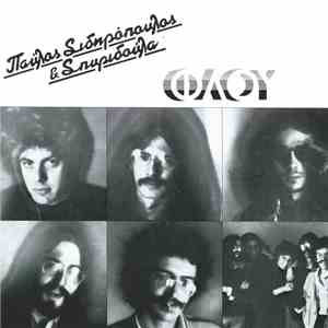 Παύλος Σιδηρόπουλος & Σπυριδούλα - Φλου