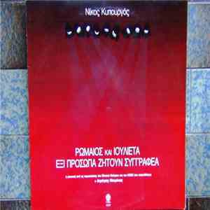 Νίκος Κυπουργός - Ρωμαίος Και Ιουλιέτα