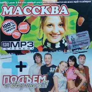 Массква, Подъем И Карина М - MP3 Stereo