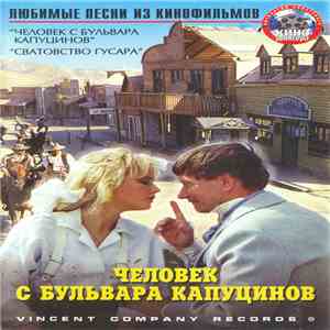 Various - Человек С Бульвара Капуцинов