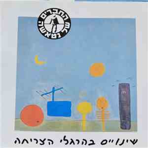 החברים של נטאשה - שינויים בהרגלי הצריחה