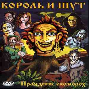 Король И Шут - Праздник Скоморох