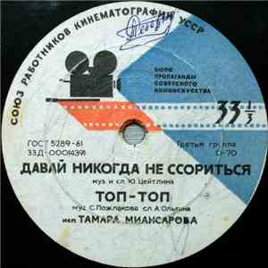 Тамара Миансарова - Давай Никогда Не Ссориться