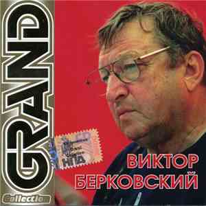 Виктор Берковский - Grand Collection