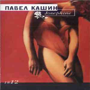 Павел Кашин - Josephine