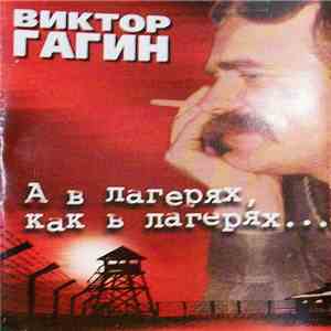 Виктор Гагин - А В Лагерях, Как В Лагерях...