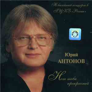 Юрий Антонов - Нет Тебя Прекрасней