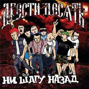 210 - Ни Шагу Назад