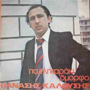 Θανάσης Καλούσης - παλληκαράκι όμορφο