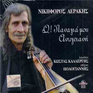 Νικηφόρος Αεράκης , Λαούτο: Κώστας Καλλέργης , Στίχοι: Πολογιάννης - Ω! Παν ...