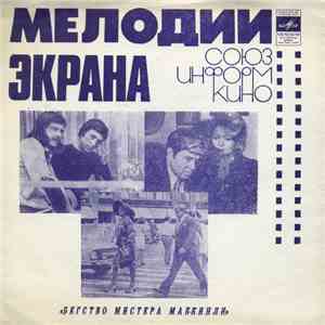 Various - Бегство Мистера Мак-Кинли
