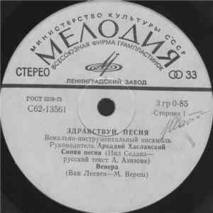Здравствуй, Песня - Синяя Песня
