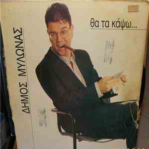 Δήμος Μυλωνάς - Θα Τα Κάψω