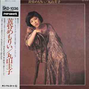 丸山圭子 - 黄昏めもりぃ