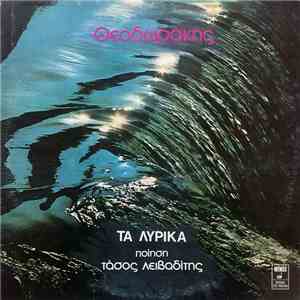 Μίκης Θεοδωράκης , Ποίηση Τάσος Λειβαδίτης - Τα Λυρικά