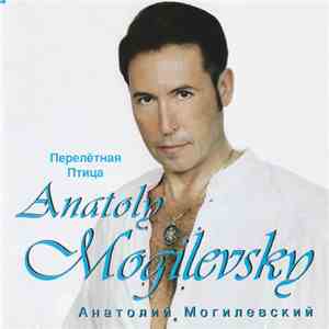 Анатолий Могилевский - Перелётная птица