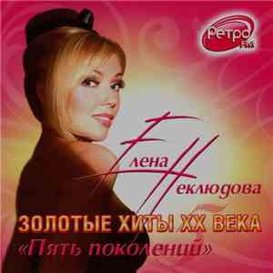 Елена Неклюдова - Пять Поколений