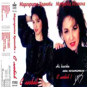 Маргарита Хранова -  С любов