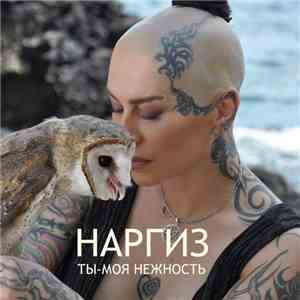 Наргиз - Ты - Моя Нежность