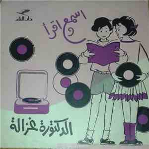 سامية صادق - الدكتورة غزالة