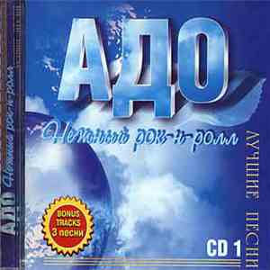 Адо - Нежный рок-н-ролл